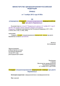 МИНИСТЕРСТВО ЗДРАВООХРАНЕНИЯ РОССИЙСКОЙ ФЕДЕРАЦИИ ПРИКАЗ от 7 ноября 2012 года N 593н