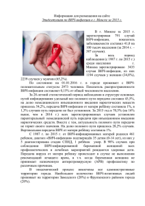 Эпидситуация по ВИЧ-инфекции в г. Минске за 2015 год