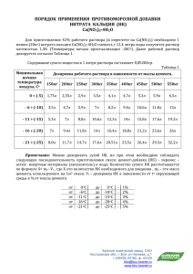 ПОРЯДОК ПРИМЕНЕНИЯ ПРОТИВОМОРОЗНОЙ ДОБАВКИ