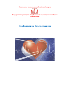 Министерство здравоохранения Республики Беларусь Государственное учреждение Республиканский научно-практический центр