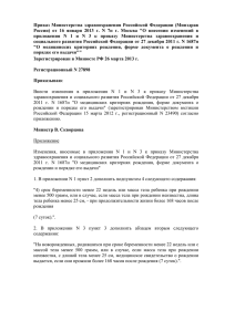 Приказ  Министерства  здравоохранения  Российской  Федерации ... России)  от  16  января  2013 ...