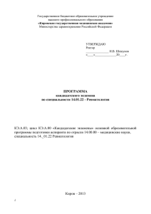 Программа кандидатского экзамена по специальности 14.01.22