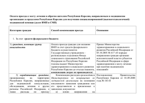 Оплата проезда к месту лечения и обратно жителям Республики Карелия,... организации за пределами Республики Карелия для получения специализированной (высокотехнологичной)