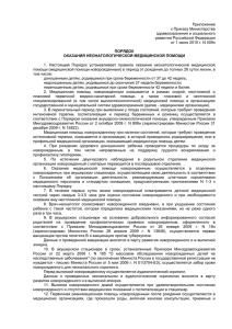 Приложение к Приказу Министерства здравоохранения и социального развития Российской Федерации