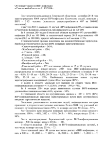 Эпидситуация по ВИЧ-инфекции в Гомельской области на 01.09