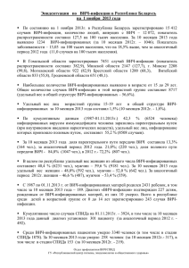 Эпидситуация   по   ВИЧ-инфекции в Республике Беларусь