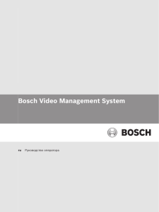 Система Bosch Video Management System