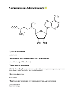 Адеметионин (Ademetionine): инструкция, применение и формула