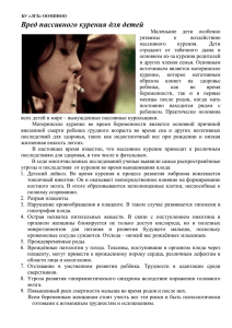 Вред пассивного курения для детей (23.12.2015)