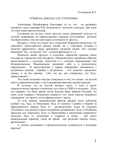 Отзыв на доклад А.М. Степанова