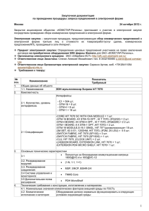 Закупочная документация по проведению процедуры запроса предложений в электронной форме  Москва