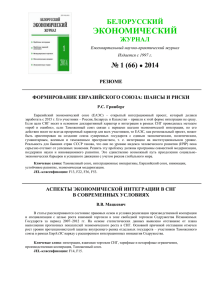 resume1-2014 - Белорусский экономический журнал