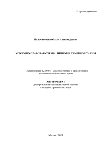 На правах рукописи  Специальность 12.00.08 уголовное право и криминология;
