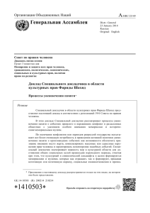 Доклад Специального докладчика в области культурных прав