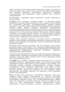 Журнал Кадровик,ру номер 10-2010 Термин «аутсорсинг» вошел