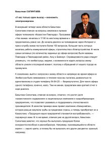 Бакытжан САГИНТАЕВ: «У нас только один выход —экономить электроэнергию»