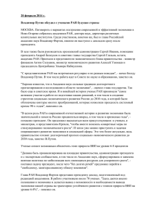 20 февраля 2014 г. Владимир Путин обсудил с учеными РАН