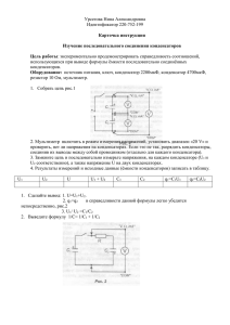 Тема: «Изучение соединения конденсаторов»