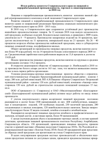 Итоги работы комитета Ставропольского края по пищевой и