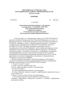 Решение сельской Думы от 05.02.2015 №144(254)