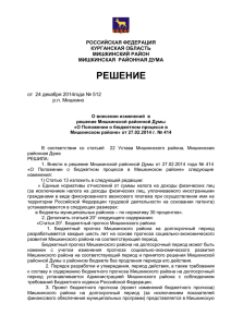 Решение Мишкинской районной Думы от 24 декабря 2014 года