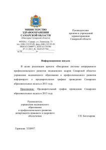 Руководителям органов и учреждений здравоохранения Самарской области