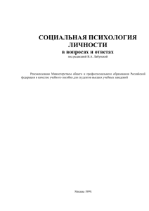 Лабунская В.А., Социальная психология личности в вопросах и