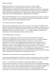 Общие положения  Bridestowelavender.ru со всей серьезностью подходит к вопросу Вашей