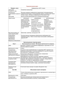 Технологическая карта Предмет, класс Информатика и ИКТ, 8 класс Тема урока