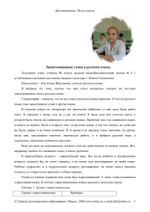 1. заимствованные слова в русском языке.