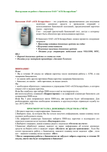 Инструкция по работе с банкоматом ОАО "АСБ Беларусбанк"