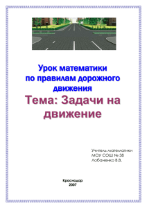 Урок математики по правилам дорожного движения
