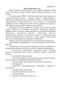 Приложение 1 Южно-Российский  государственный  политехнический  университет  (НПИ)