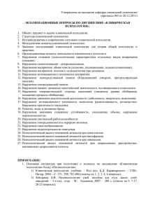 Утверждены на заседании кафедры социальной психологии (протокол №5 от 20.12.2011)