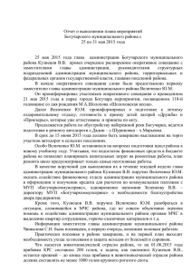 Отчет о выполнении плана мероприятий Богучарского