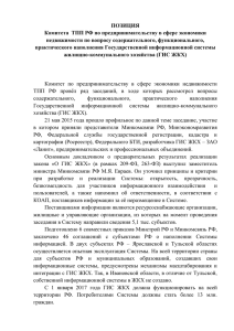 Позиция Комитета по вопросу о Государственной