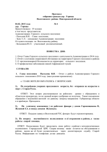 Протокол № 4 от 04.02. 2015 года собрания граждан дер