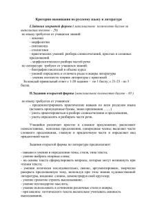 Критерии оценивания по русскому языку и литературе I.Задания