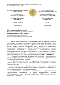 Зарегистрирован в Министерстве юстиции Республики Казахстан  № 34