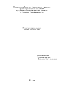 Решение текстовых задач - Уссурийск, 2014.