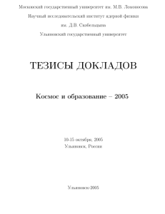 тезисы докладов - МГУ-250