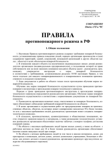 Правила противопожарного режима в РФ (взамен ППБ 01-03)