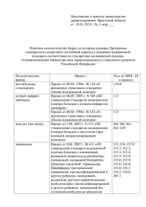 pril 2 pr 3-mpr - Министерство здравоохранения Иркутской