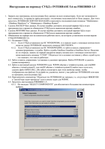 ИнструкциЯ по переводу СУБД с INTERBASE 5