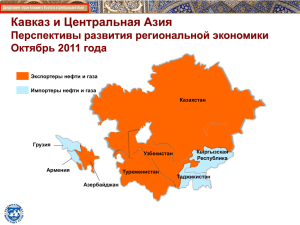 Кавказ и Центральная Азия: Перспективы развития
