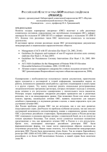 Российский регистр острых коронарных синдромов (РЕКОРД)