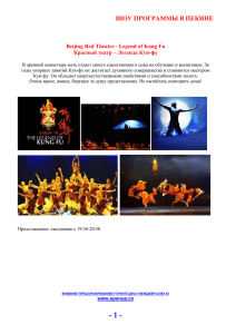 Красный театр – Легенда Кун-фу