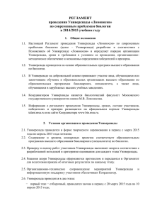 reglament_universiada_Lomonosov_2015
