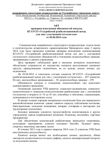 АКТ проверки УРЦ 2014 - Официальный сайт Администрации