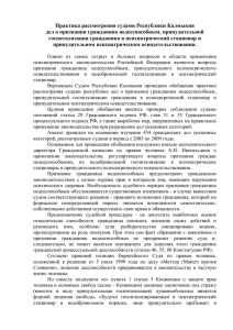 Практика рассмотрения судами Республики Калмыкия дел о признании гражданина недееспособным, принудительной